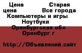 Macbook Pro 13 2013 › Цена ­ 12 000 › Старая цена ­ 18 600 - Все города Компьютеры и игры » Ноутбуки   . Оренбургская обл.,Оренбург г.